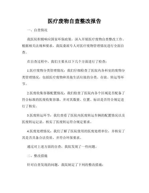 医疗废物自查整改报告