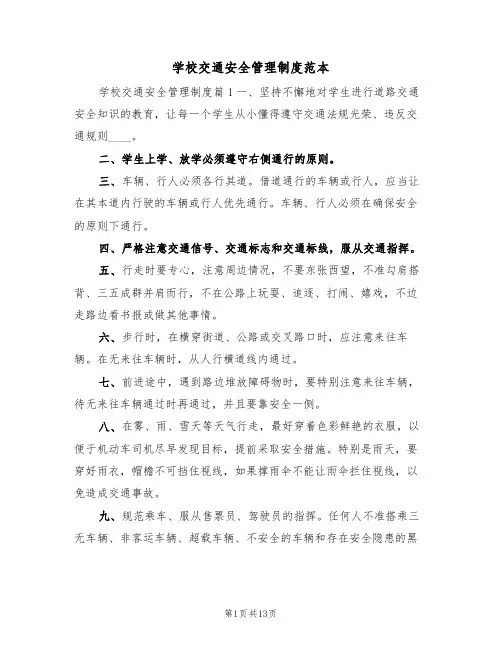 学校交通安全管理制度范本（七篇）