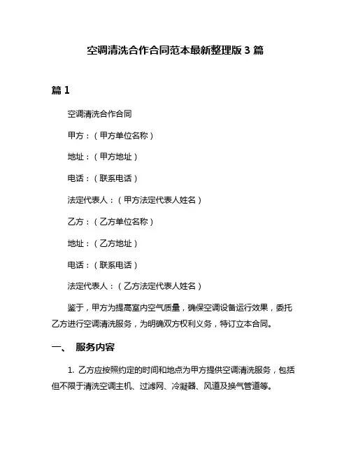 空调清洗合作合同范本最新整理版3篇