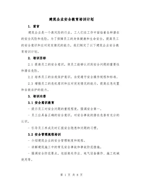 建筑企业安全教育培训计划（三篇）