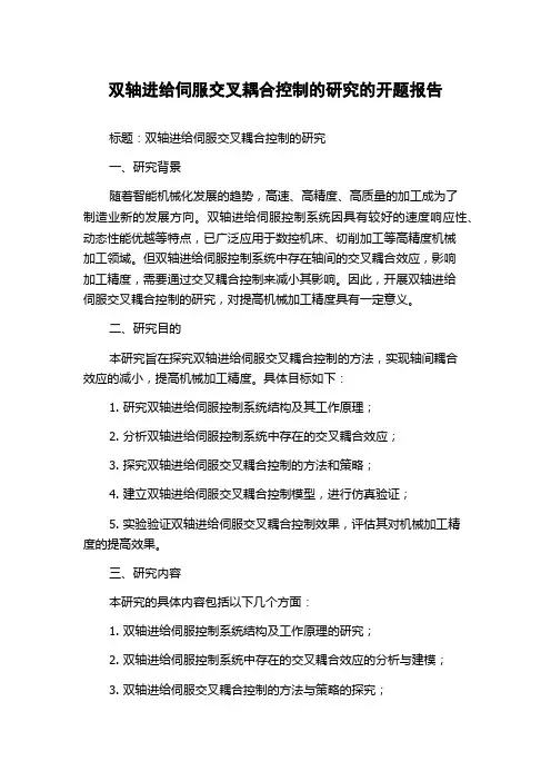 双轴进给伺服交叉耦合控制的研究的开题报告
