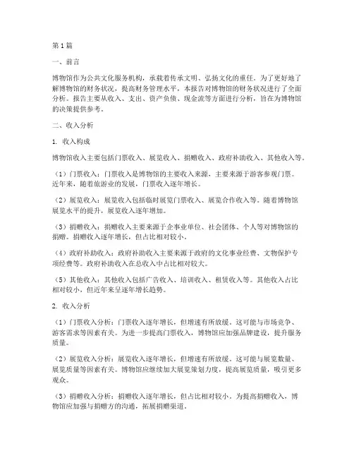 博物馆财务分析报告(3篇)