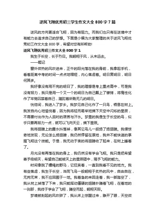 逆风飞翔优秀初三学生作文大全800字7篇