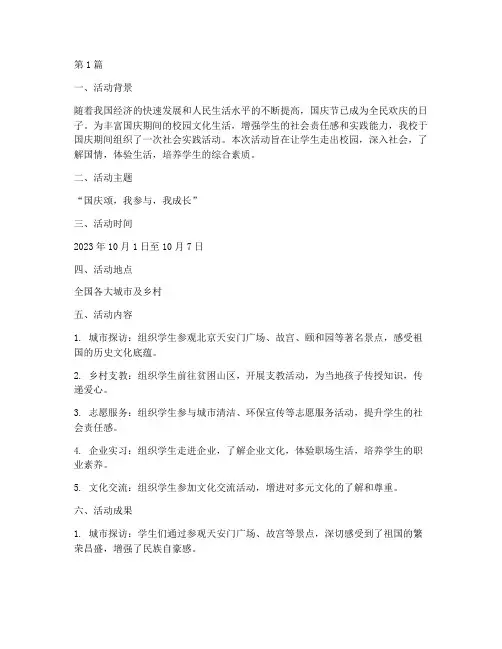 国庆社会实践活动简报(2篇)