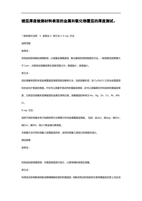 镀层厚度检测材料表面的金属和氧化物覆层的厚度测试