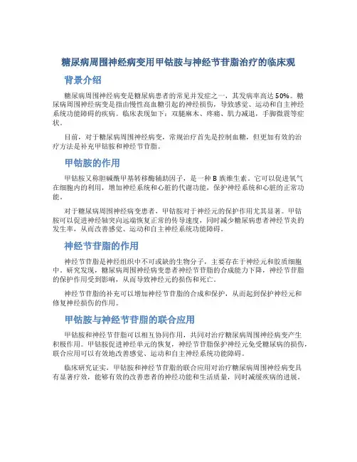 糖尿病周围神经病变用甲钴胺与神经节苷脂治疗的临床观