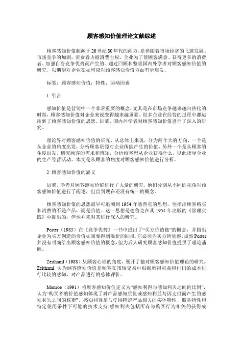 顾客感知价值理论文献综述
