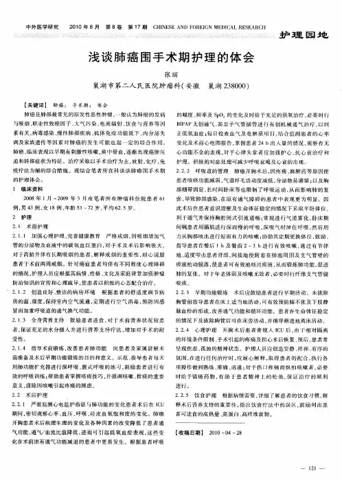浅谈肺癌围手术期护理的体会