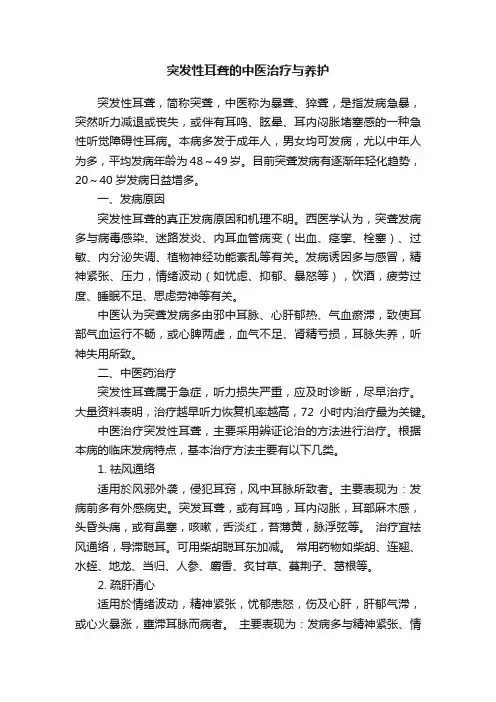 突发性耳聋的中医治疗与养护