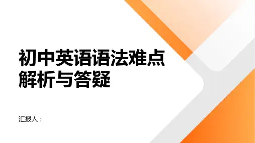 初中英语语法难点解析与答疑 (2)
