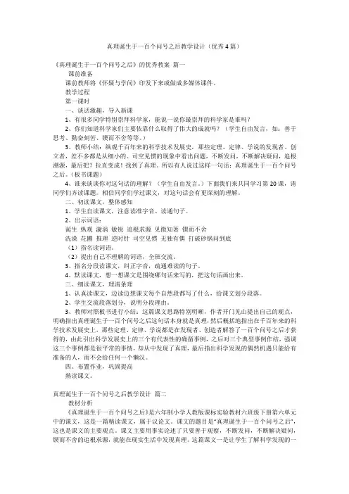真理诞生于一百个问号之后教学设计(优秀4篇)