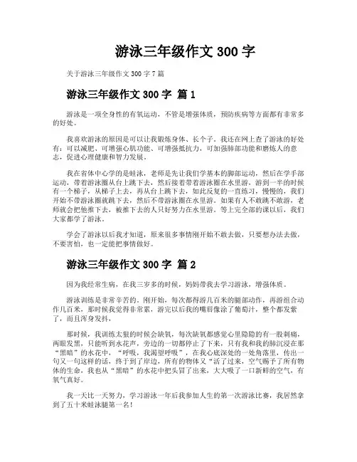 游泳三年级作文300字
