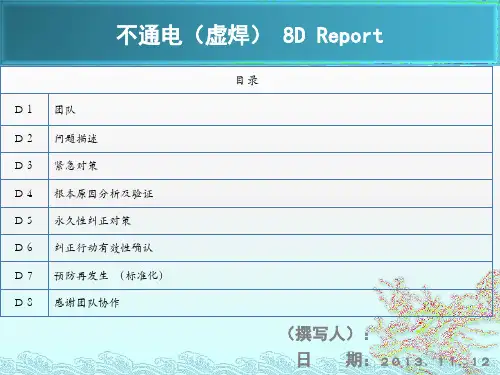不通电(虚焊)不良 8D报告