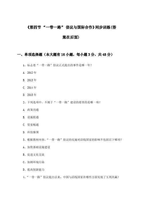 《第四节 “一带一路” 倡议与国际合作》(同步训练)高中地理选择性必修2_2024-2025学年