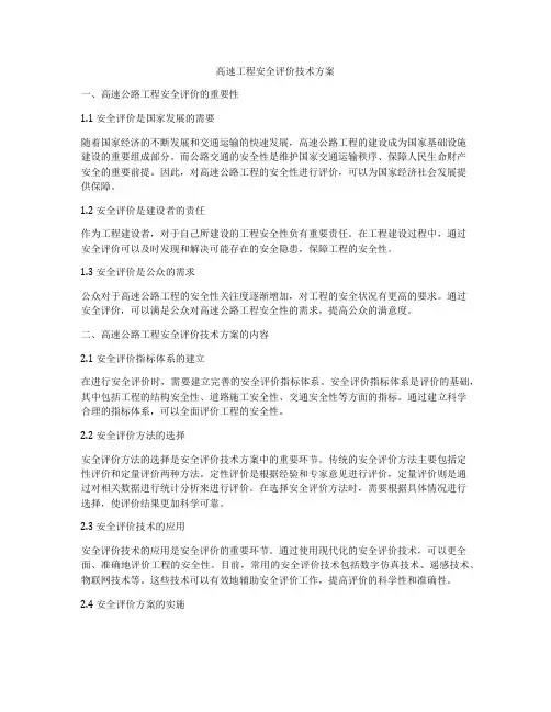 高速工程安全评价技术方案