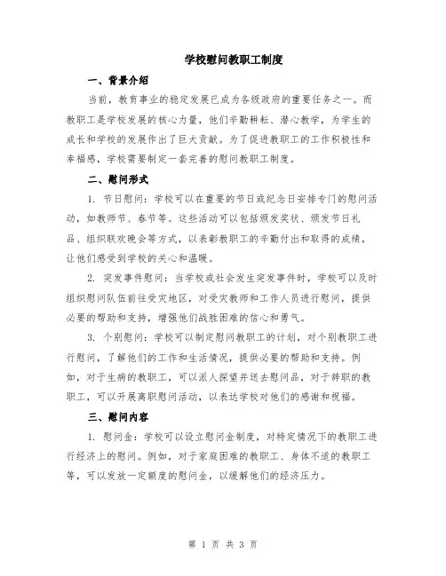 学校慰问教职工制度
