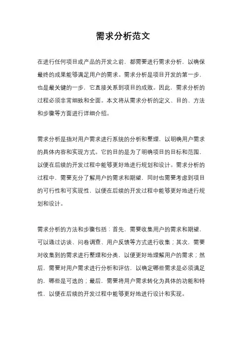 需求分析范文