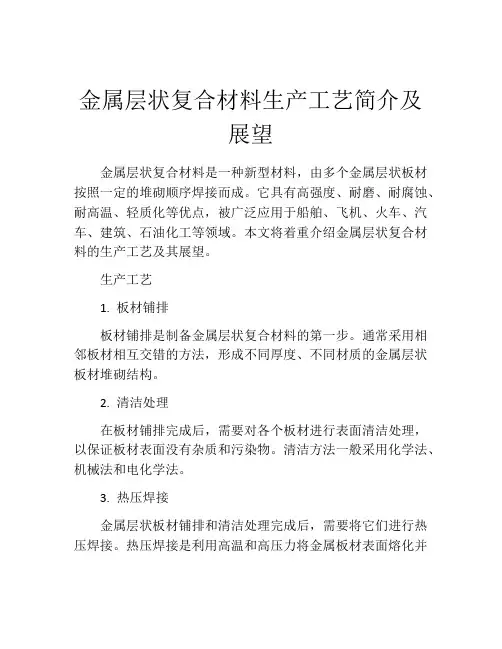 金属层状复合材料生产工艺简介及展望