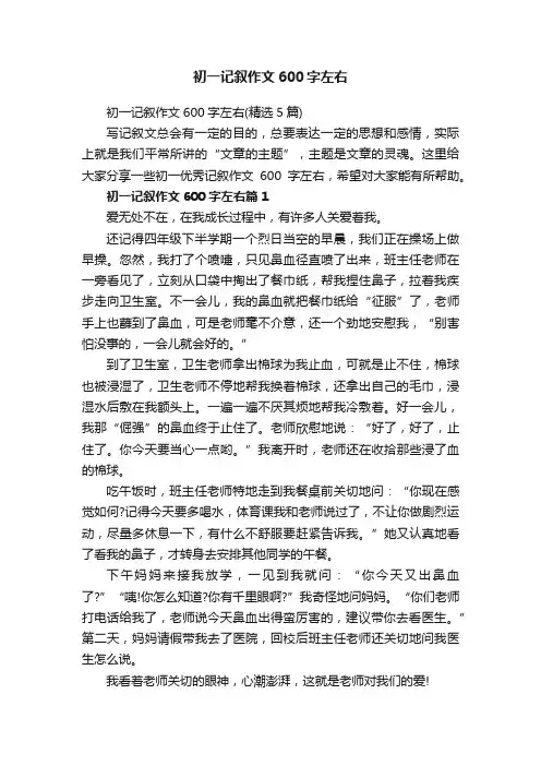 初一记叙作文600字左右（精选5篇）