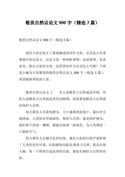 敬畏自然议论文800字(精选3篇)