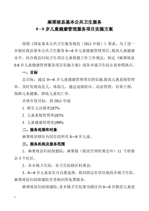 麻栗坡县基本公共卫生服务0—6岁儿童健康管理服务项目实施方案