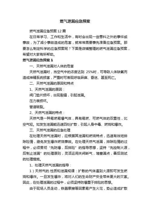 燃气泄漏应急预案