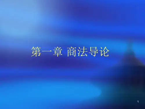 第1章  商法导论  《商法》PPT课件