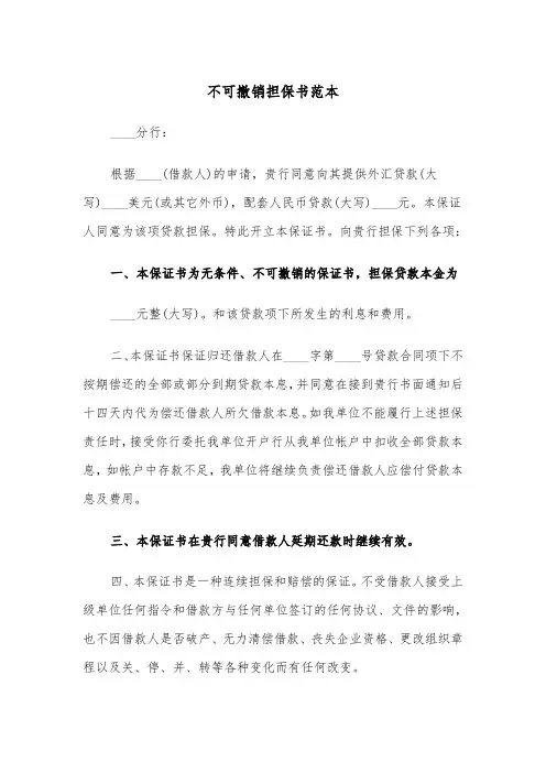 不可撤销担保书范本（四篇）
