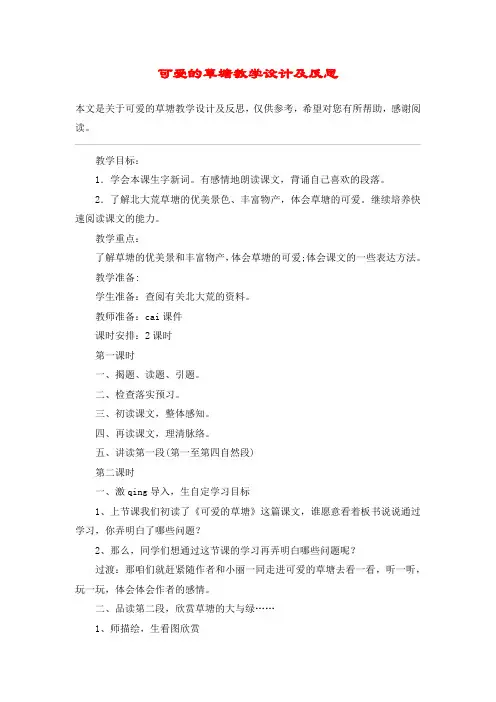 可爱的草塘教学设计及反思_教案教学设计