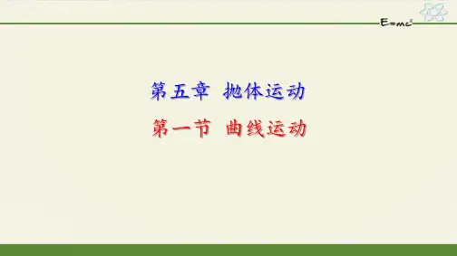 《5.1曲线运动》课件(含同步练习、导学案课件)