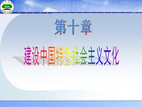 中国特色社会主义文化PPT课件