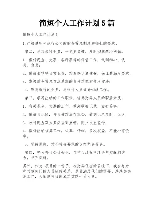 简短个人工作计划5篇