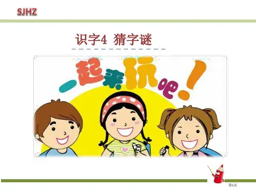4.猜字谜PPT-(3)市公开课金奖市赛课一等奖课件