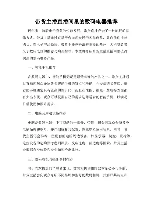 带货主播直播间里的数码电器推荐