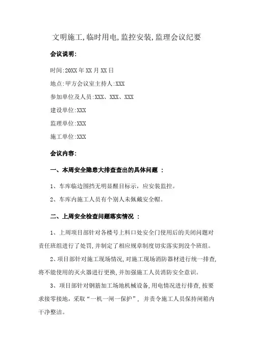 文明施工,临时用电,监控安装,监理会议纪要