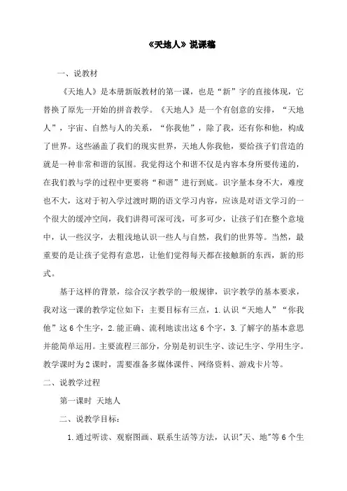 最新人教部编版一年级上册语文《天地人》说课稿