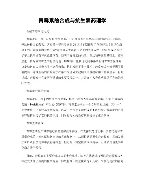 青霉素的合成与抗生素药理学