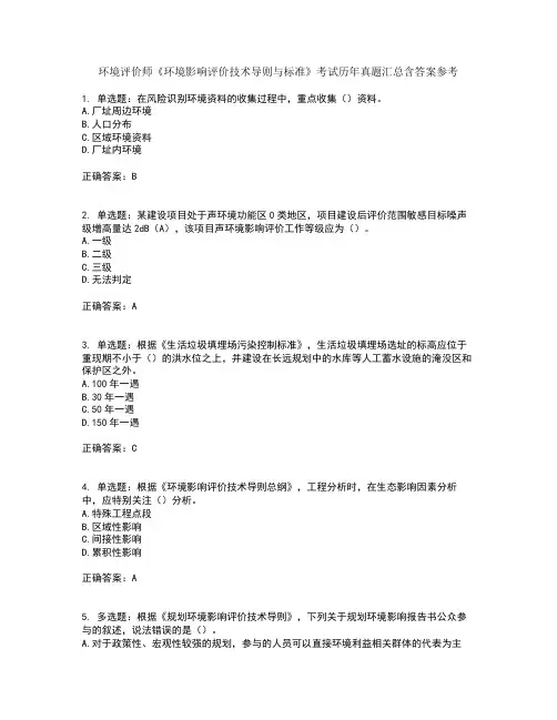 环境评价师《环境影响评价技术导则与标准》考试历年真题汇总含答案参考60