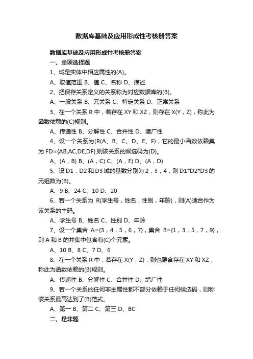 数据库基础及应用形成性考核册答案