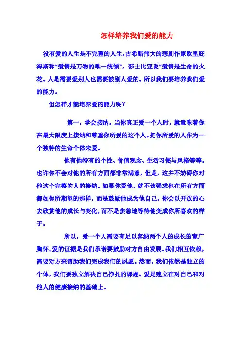 如何培养我们爱的能力