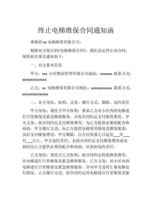 终止电梯维保合同通知函