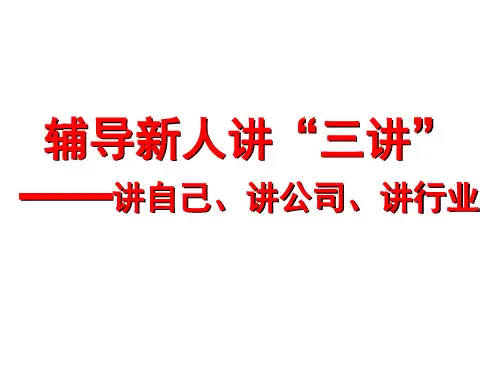 辅导新人讲“三讲”讲自己、讲公司、讲行业