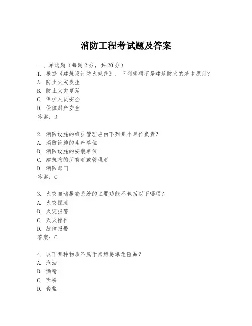消防工程考试题及答案