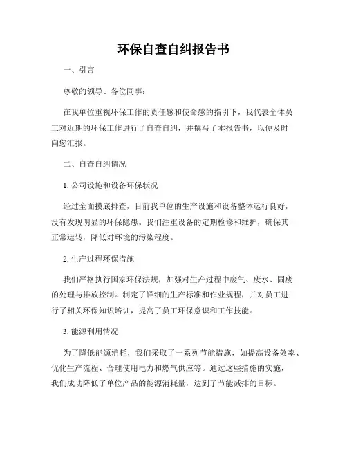 环保自查自纠报告书