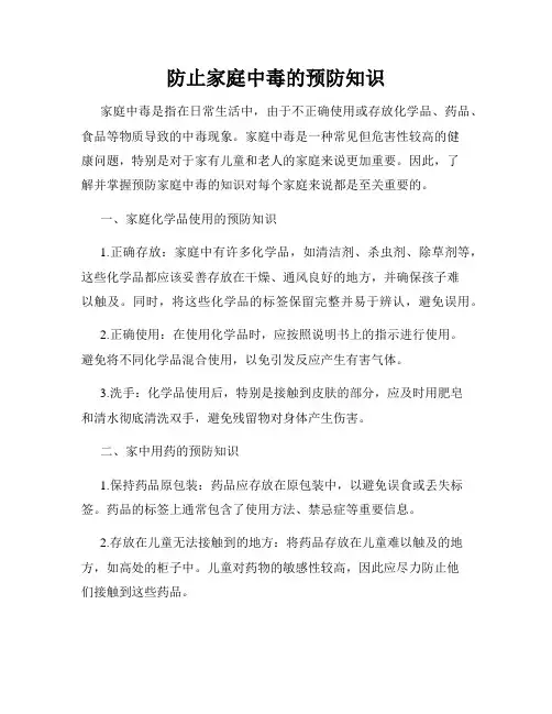 防止家庭中毒的预防知识