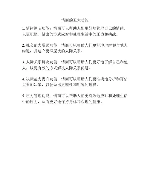 情商的五大功能