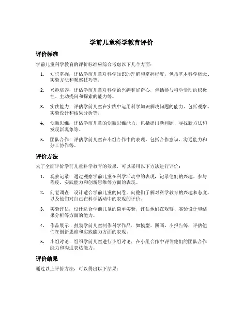 学前儿童科学教育评价的步骤