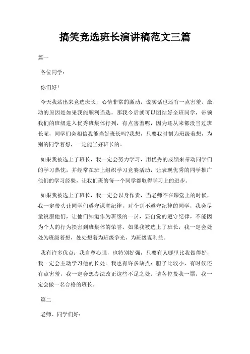 搞笑竞选班长演讲稿三篇三篇