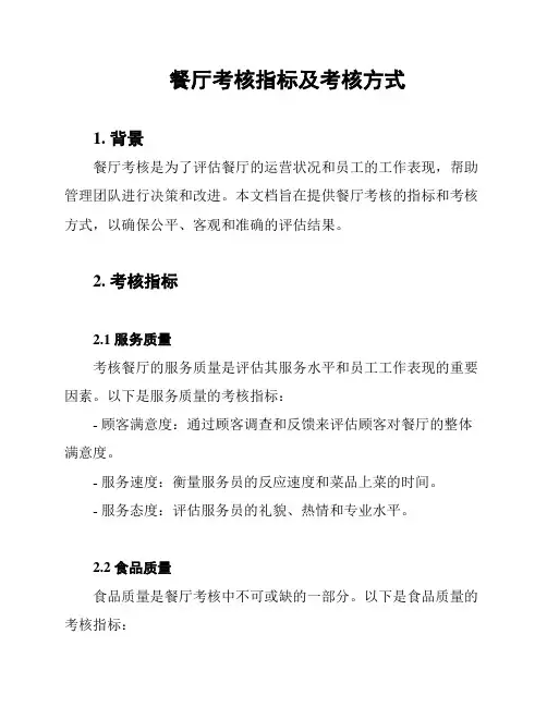餐厅考核指标及考核方式