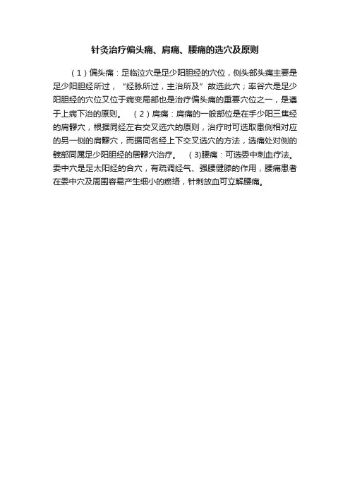 针灸治疗偏头痛、肩痛、腰痛的选穴及原则